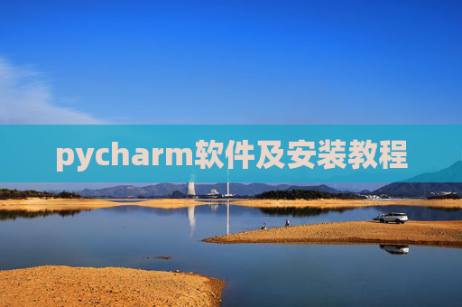 pycharm软件及安装教程 pycharm软件及安装教程